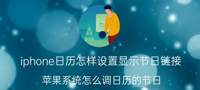 iphone日历怎样设置显示节日链接 苹果系统怎么调日历的节日？